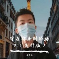 马常旭 - 守在你来时的路口