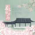 杏花弦外雨