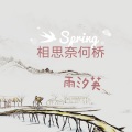 雨汐英 - 相思奈何桥