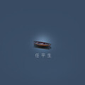 帅翰超 - 任平生