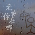 帅翰超 - 老婆你在哪