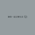 迪迪 - 跟你一起过猪生活