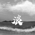 帅翰超 - 浪