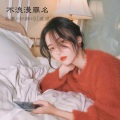 禹豪、初肆、DJ威威 - 永远爱着你