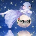 AAAAArista - 长天雪满 (一梦江湖·华山门派校歌)