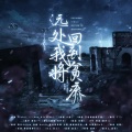 丁球酱、琴酒蜀黍、思廿、简夢J_M_ - 远处我将回到贫瘠