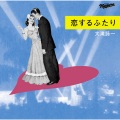 大瀧詠一 - 恋するふたり