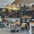 轻音乐咖啡厅 - 心灵安慰