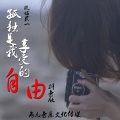 玖伍贰一 - 孤独是我享受的自由 (伴奏)