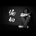 玖伍贰一 - 偏向 (伴奏)