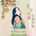 月下思故人、红蔷薇 - 爱有多美心有多累