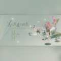 寰域fslkong、谷肙 - 若人间是你赠我