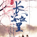 李兰（兰杰） - 我叫长安,你叫故里