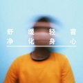 店铺音乐|餐厅轻音乐|钢琴曲