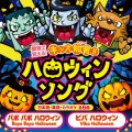 Sepa - バポバポハロウィン (カラオケVer.)