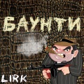 Lirk、LUVE - Страх (Explicit)