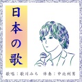 歌川みち、中北利男 - 赤い靴 (feat. 中北利男)