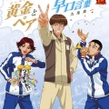大石秀一郎、菊丸英二、九鬼貴一 - 黄金(ゴールデン)ペアと早口言葉