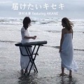 津村 友華、AKANE - 届けたいキセキ (feat. AKANE)
