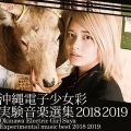 冲绳电子少女彩 - UVB-2018
