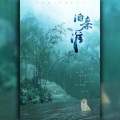 衍墨 - 泊秦淮
