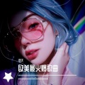 苍天 - 国外最火爆的歌曲