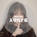 Mukyo木西 - 天堂岛之歌
