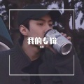 西斐 - 祝福之歌