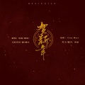哑剧、灏,、顾晴、文艺青年、曲豆 - 贺新年