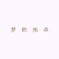 姒水 - 梦的光点