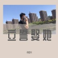闫佳兴 - 立誓娶她