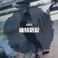 闫佳兴 - 蓝色海 黑色河