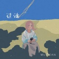 母一帆 - 过活