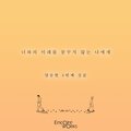 양승현 - 너와의 미래를 꿈꾸지 않는 나에게