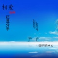 默予安 - 相爱却还是分手 (伴奏)