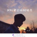 九决 - 我的爱已经被偷走