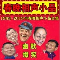 相声评书精选 - 一年又一年