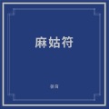 窦唯、朝简 - 麻姑符