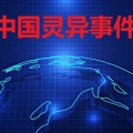 晓明哥 - 新疆灵异事件(四)村庄