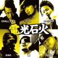 CK、斬、Chill Cat、ZAO、DOM、2-EIGHT - 電光石火 -relay- (feat. CHILL CAT ZAO 2-EIGHT DOM & 斬)