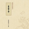 印能法师 - 字母赞