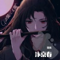 莫离 - 汴京春