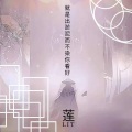 墨铭Bilillizzy - 莲