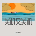 要不要毒汁 - 为什么关机又关机