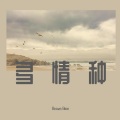 Brown Bear - 多情种