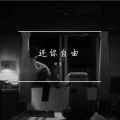 村长 - 还你自由