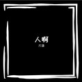 六柒、赤羽 - 人啊