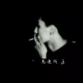 馬連成 - 该失望的事 从来没有辜负过我