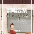 四喜丸子 - 小幸运