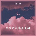 茜茜又困了 - 恋爱的气味在发酵